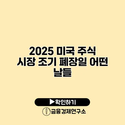 2025 미국 주식 시장 조기 폐장일 어떤 날들?
