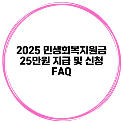 2025 민생회복지원금 25만원 지급 및 신청 FAQ