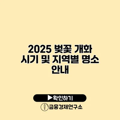 2025 벚꽃 개화 시기 및 지역별 명소 안내