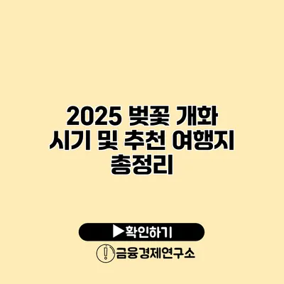 2025 벚꽃 개화 시기 및 추천 여행지 총정리