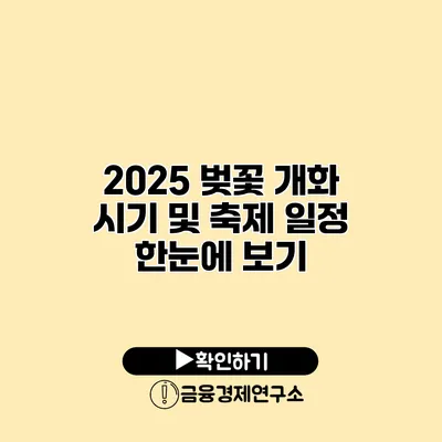 2025 벚꽃 개화 시기 및 축제 일정 한눈에 보기