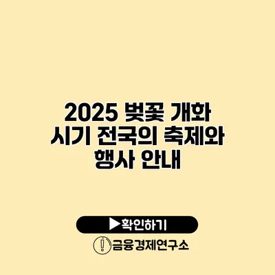 2025 벚꽃 개화 시기 전국의 축제와 행사 안내