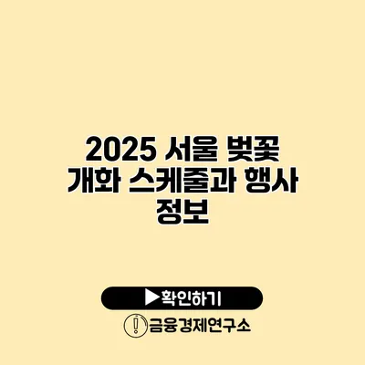 2025 서울 벚꽃 개화 스케줄과 행사 정보