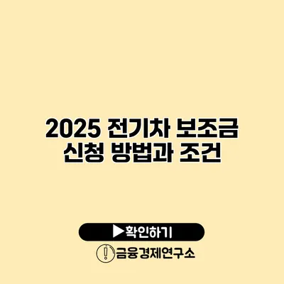 2025 전기차 보조금 신청 방법과 조건
