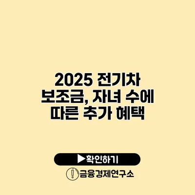 2025 전기차 보조금, 자녀 수에 따른 추가 혜택