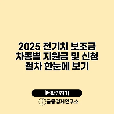 2025 전기차 보조금 차종별 지원금 및 신청 절차 한눈에 보기