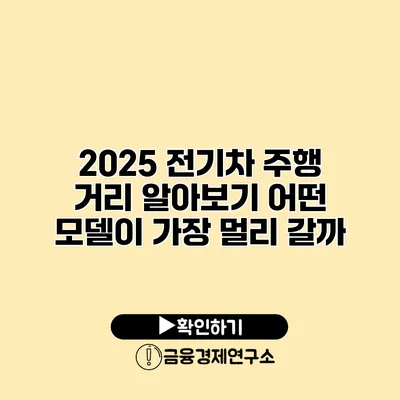 2025 전기차 주행 거리 알아보기 어떤 모델이 가장 멀리 갈까?