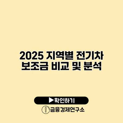 2025 지역별 전기차 보조금 비교 및 분석