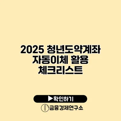 2025 청년도약계좌 자동이체 활용 체크리스트