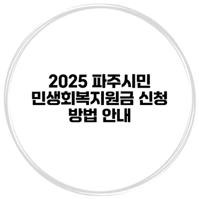 2025 파주시민 민생회복지원금 신청 방법 안내