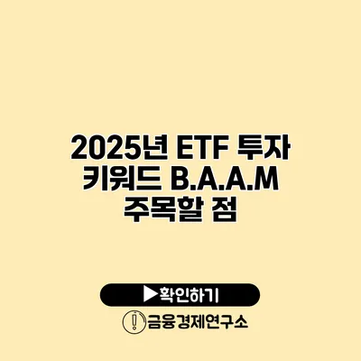 2025년 ETF 투자 키워드 B.A.A.M 주목할 점