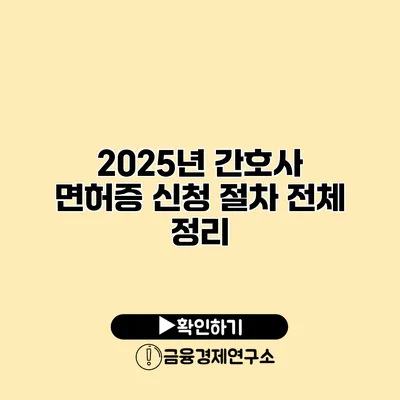 2025년 간호사 면허증 신청 절차 전체 정리