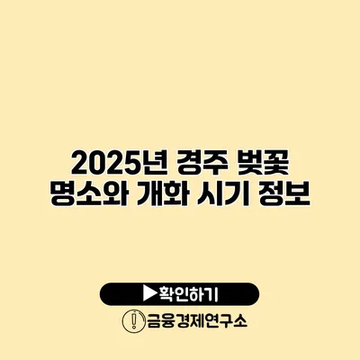 2025년 경주 벚꽃 명소와 개화 시기 정보