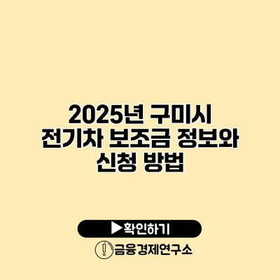 2025년 구미시 전기차 보조금 정보와 신청 방법