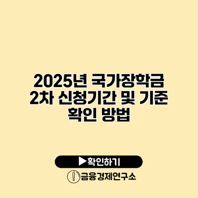 2025년 국가장학금 2차 신청기간 및 기준 확인 방법
