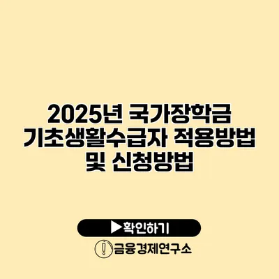 2025년 국가장학금 기초생활수급자 적용방법 및 신청방법