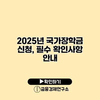 2025년 국가장학금 신청, 필수 확인사항 안내