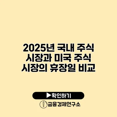 2025년 국내 주식 시장과 미국 주식 시장의 휴장일 비교