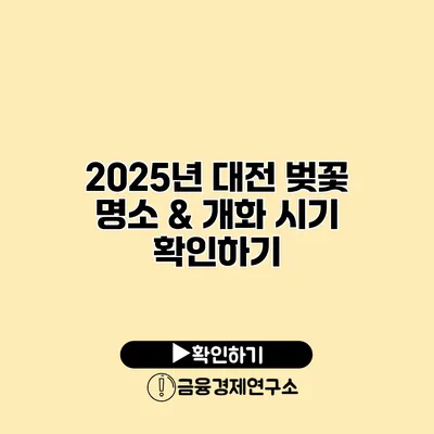 2025년 대전 벚꽃 명소 & 개화 시기 확인하기