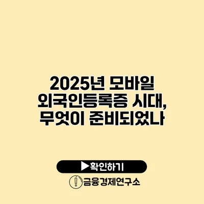 2025년 모바일 외국인등록증 시대, 무엇이 준비되었나?