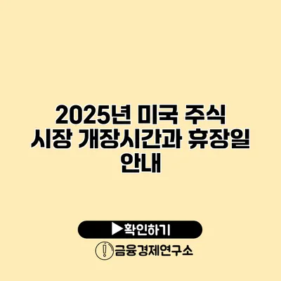 2025년 미국 주식 시장 개장시간과 휴장일 안내