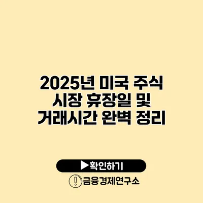 2025년 미국 주식 시장 휴장일 및 거래시간 완벽 정리