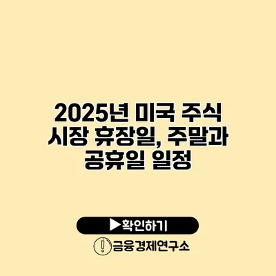 2025년 미국 주식 시장 휴장일, 주말과 공휴일 일정