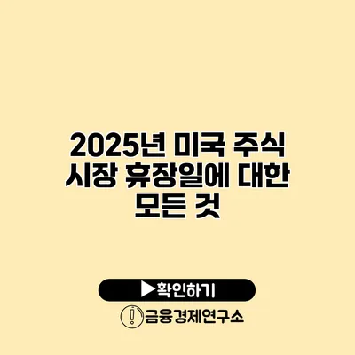 2025년 미국 주식 시장 휴장일에 대한 모든 것