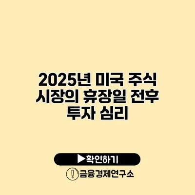 2025년 미국 주식 시장의 휴장일 전후 투자 심리