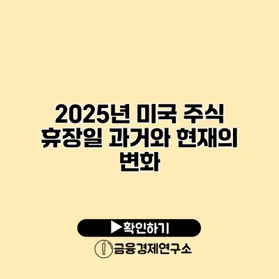 2025년 미국 주식 휴장일 과거와 현재의 변화