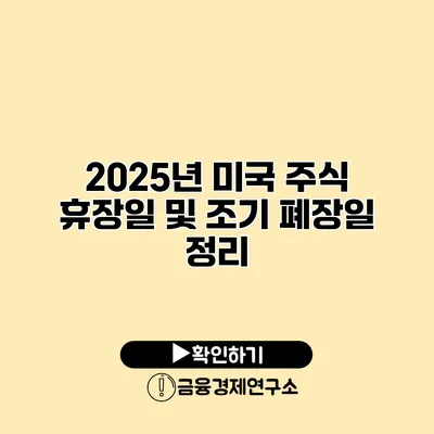 2025년 미국 주식 휴장일 및 조기 폐장일 정리