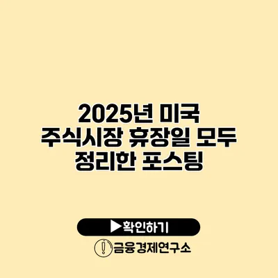 2025년 미국 주식시장 휴장일 모두 정리한 포스팅