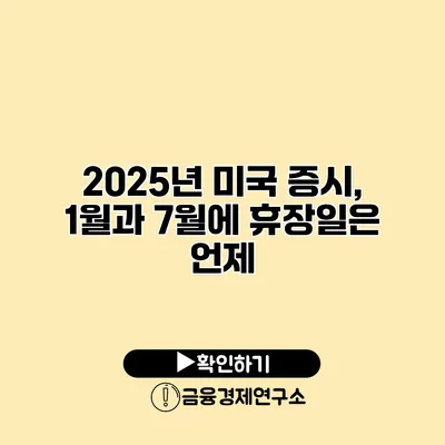 2025년 미국 증시, 1월과 7월에 휴장일은 언제?