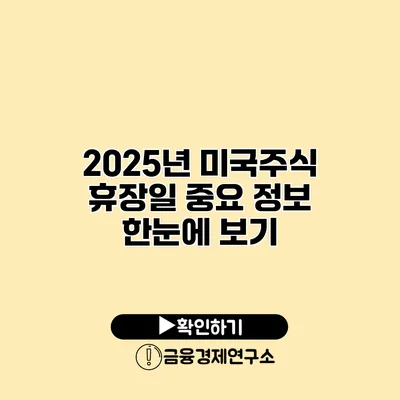 2025년 미국주식 휴장일 중요 정보 한눈에 보기