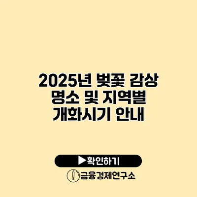 2025년 벚꽃 감상 명소 및 지역별 개화시기 안내