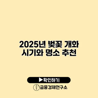 2025년 벚꽃 개화 시기와 명소 추천