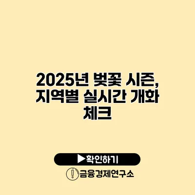 2025년 벚꽃 시즌, 지역별 실시간 개화 체크
