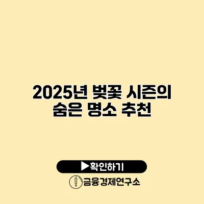 2025년 벚꽃 시즌의 숨은 명소 추천