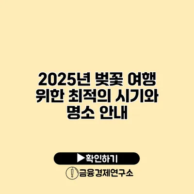 2025년 벚꽃 여행 위한 최적의 시기와 명소 안내