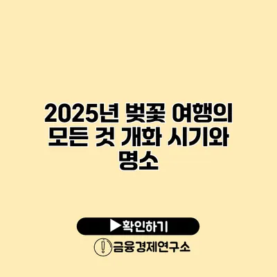 2025년 벚꽃 여행의 모든 것 개화 시기와 명소