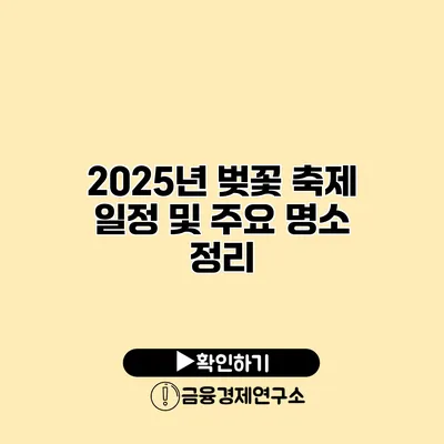 2025년 벚꽃 축제 일정 및 주요 명소 정리