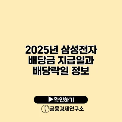 2025년 삼성전자 배당금 지급일과 배당락일 정보