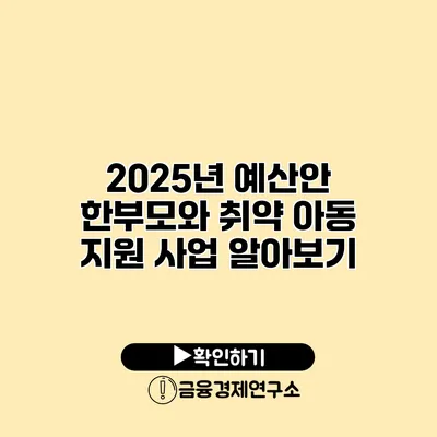 2025년 예산안 한부모와 취약 아동 지원 사업 알아보기