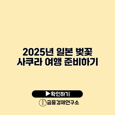 2025년 일본 벚꽃 사쿠라 여행 준비하기