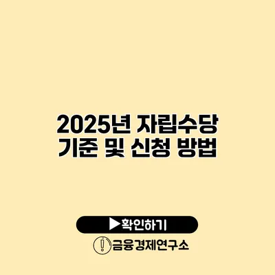 2025년 자립수당 기준 및 신청 방법