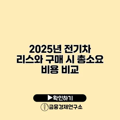 2025년 전기차 리스와 구매 시 총소요 비용 비교