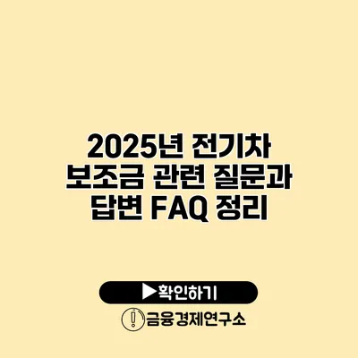 2025년 전기차 보조금 관련 질문과 답변 FAQ 정리