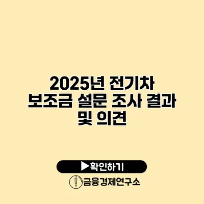 2025년 전기차 보조금 설문 조사 결과 및 의견