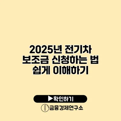 2025년 전기차 보조금 신청하는 법 쉽게 이해하기