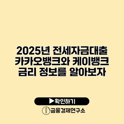 2025년 전세자금대출 카카오뱅크와 케이뱅크 금리 정보를 알아보자